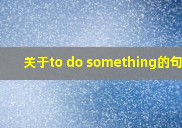 关于to do something的句子